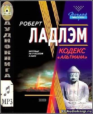 Постер книги Кодекс Альтмана