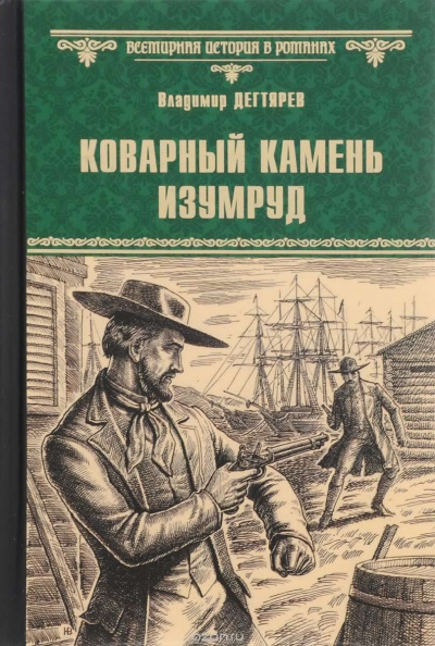 Постер книги Коварный камень изумруд