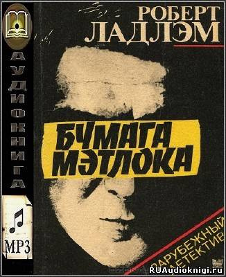 Постер книги Бумага Мэтлока