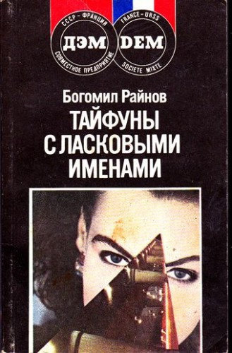 Постер книги Тайфуны с ласковыми именами