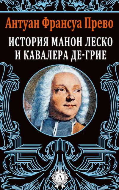 Постер книги История кавалера де Гриё и Манон Леско