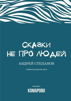 Постер книги Сказки не про людей