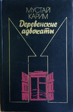 Постер книги Деревенские адвокаты