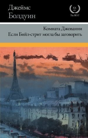 Постер книги Если Бийл-стрит могла бы заговорить