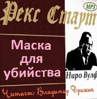 Постер книги Маска для убийства (Дело о скрученном шарфе)