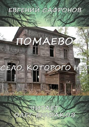 Постер книги Помаево – село, которого нет