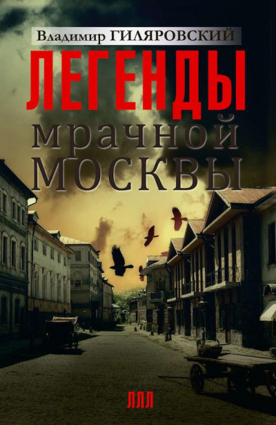 Постер книги Легенды мрачной Москвы