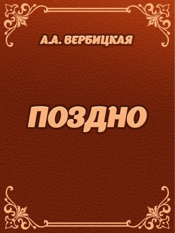 Постер книги Поздно