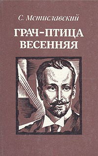 Постер книги Грач - птица весенняя