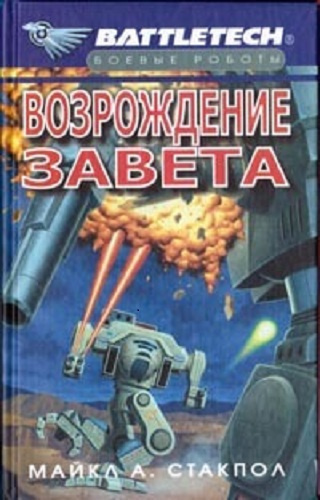 Постер книги Возрождение завета