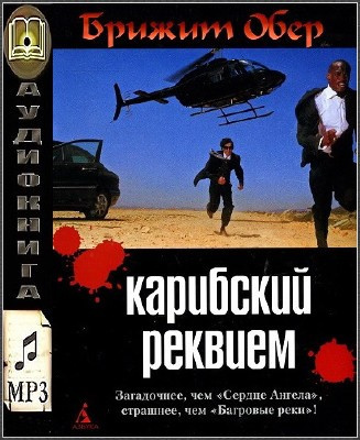 Постер книги Карибский реквием