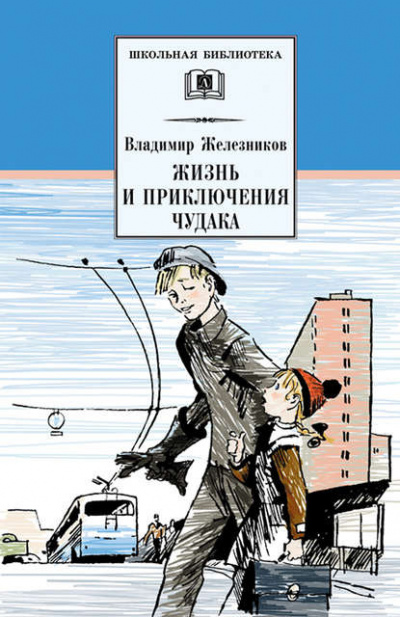 Постер книги Жизнь и приключения чудака