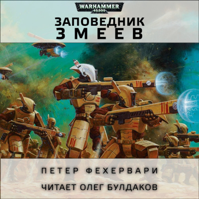 Постер книги Змеев заповедник