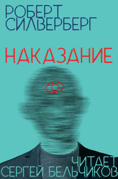 Постер книги Наказание