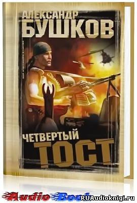 Постер книги Четвертый тост