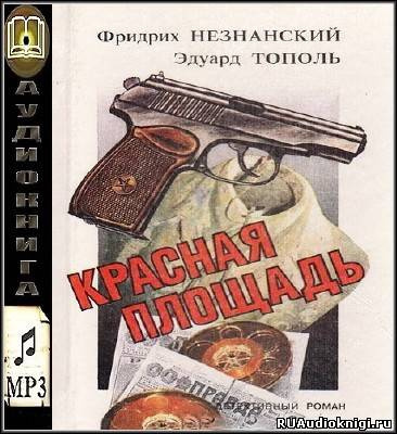 Постер книги Красная площадь