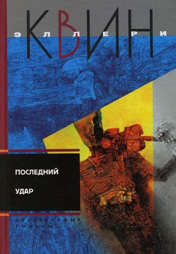 Постер книги Последний удар