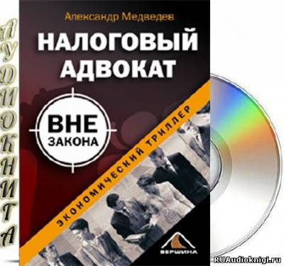 Постер книги Налоговый адвокат вне закона