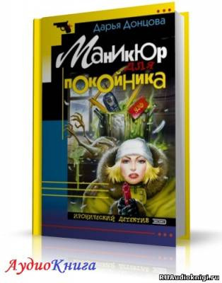 Постер книги Маникюр для покойника