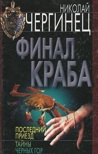 Постер книги Финал Краба