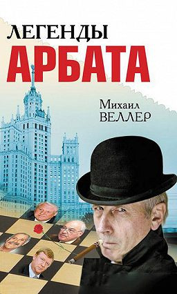 Постер книги Легенды Арбата