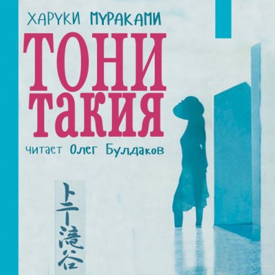 Постер книги Тони Такия