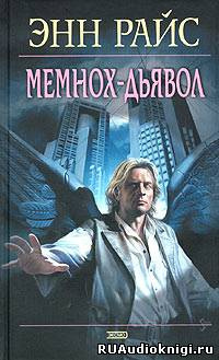 Постер книги Мемнох-дьявол