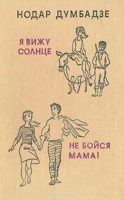 Постер книги Не бойся, мама!