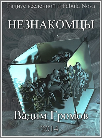 Постер книги Незнакомцы