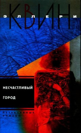 Постер книги Несчастливый город