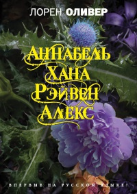 Постер книги Хана. Аннабель. Рэйвен. Алекс