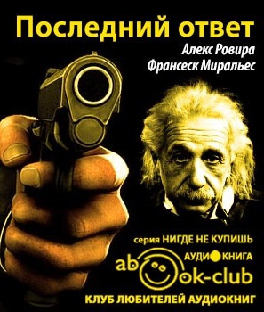 Постер книги Последний ответ