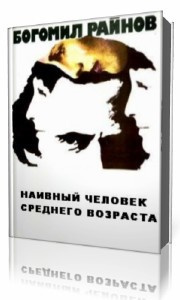 Постер книги Наивный человек среднего возраста