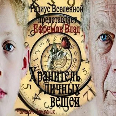 Постер книги Хранитель личных вещей