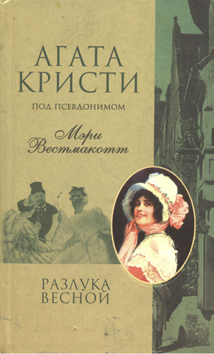 Постер книги Разлука весной