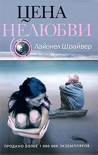 Постер книги Цена нелюбви