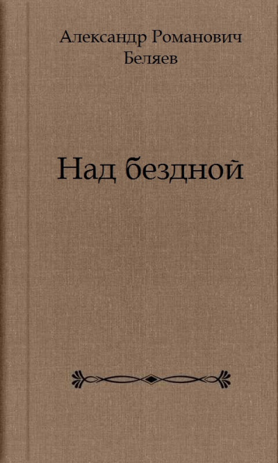 Постер книги Над бездной