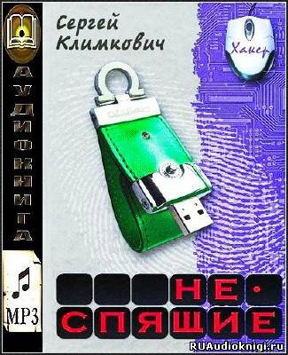 Постер книги Неспящие