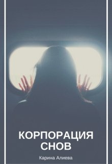 Постер книги Корпорация снов