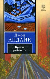 Постер книги Кролик разбогател