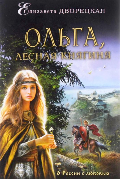 Постер книги Ольга, лесная княгиня