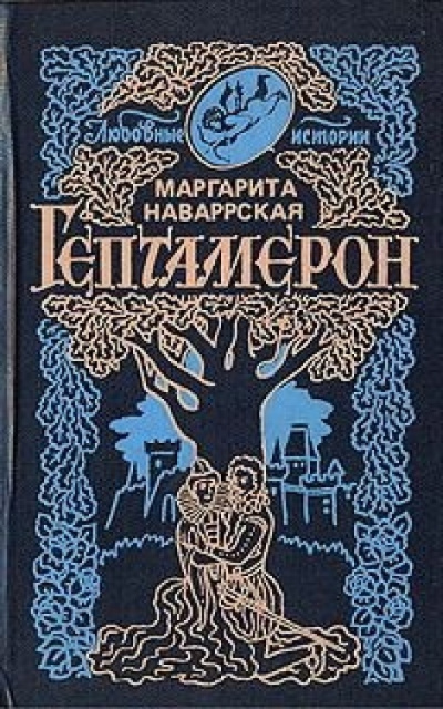 Постер книги Гептамерон