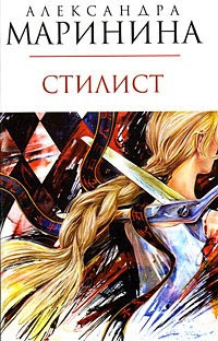 Постер книги Стилист