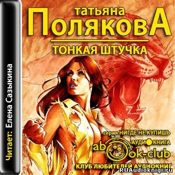 Постер книги Тонкая штучка