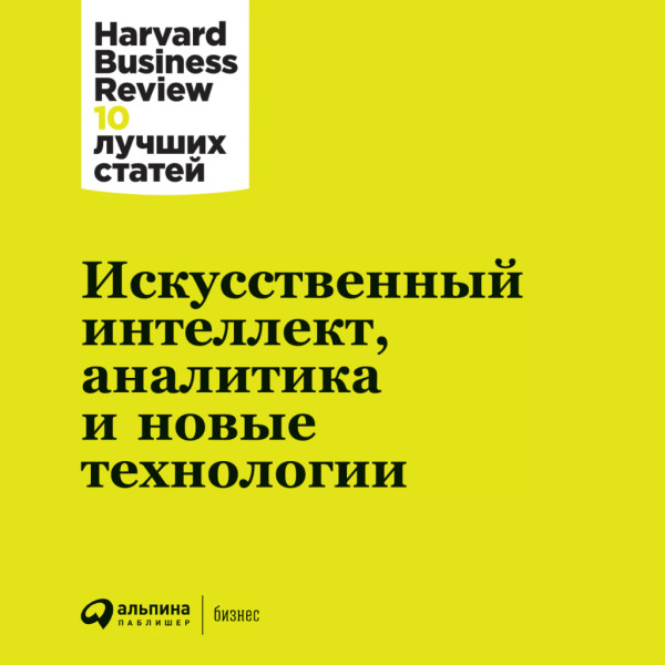 Постер книги Искусственный интеллект, аналитика и новые технологии