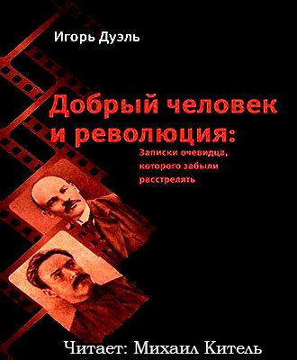 Постер книги Добрый человек и революция. Записки очевидца, которого забыли расстрелять