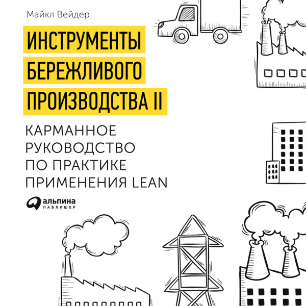 Постер книги Инструменты бережливого производства. Мини-руководство по внедрению методик бережливого производства