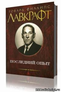 Постер книги Последний опыт