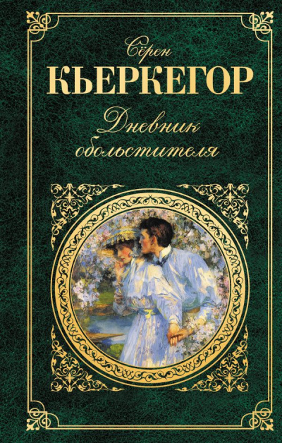 Постер книги Дневник обольстителя