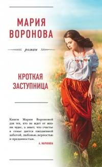 Постер книги Кроткая заступница